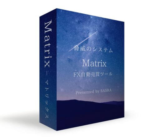 FX自動売買ツール・マトリックス 1（Matrix 1）