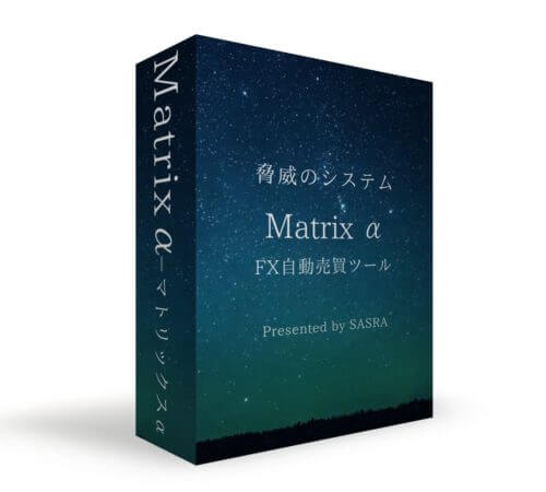 FX自動売買ツール・マトリックス α(Matrix α)
