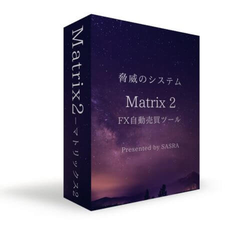 FX自動売買ツール・マトリックス 2(Matrix 2)